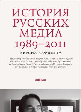 История русских медиа 1989-2011 (Unknown Binding)