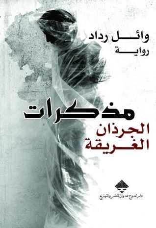 مذكرات الجرذان الغريقة (Unknown Binding)