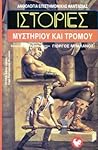 Ιστορίες μυστηρίου και τρόμου by Γιώργος Μπαλάνος