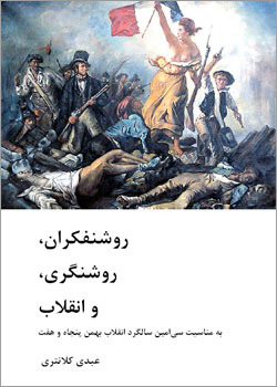 روشنفکران، روشنگری و انقلاب