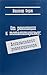 От революции к тоталитаризму. Воспоминания революционера