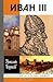 Иван III