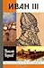 Иван III by Николай Борисов