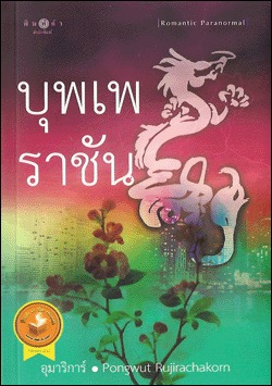 บุพเพราชัน