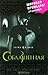 Соблазненная (Дом ночи #6)