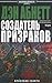 Создатель призраков (Gaunt's Ghosts #2)