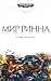 Мир Ринна (Space Marine Battles #1)