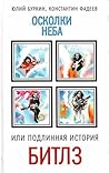 Осколки неба или подлинная история The Beatles by Юлий Буркин