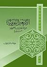 الاربعون النووية by يحيى بن شرف النووي