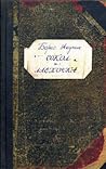 Сокол и Ласточка by Boris Akunin