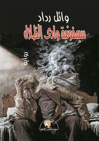 سيمفونية وادي الظلال (Unknown Binding)