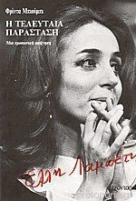 Έλλη Λαμπέτη: Η τελευταία παράσταση