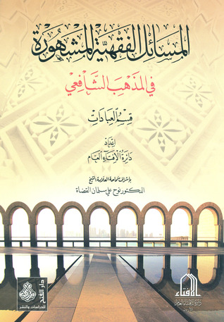 تحميل كتاب المسائل الفقهية المشهورة في مذهب الإمام الشافعي pdf
