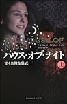 甘く危険な儀式 (上) (ハウス・オブ・ナイト, #1)