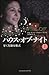 甘く危険な儀式 (上) (ハウス・オブ・ナイト, #1)