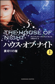 裏切りの瞳 上 (ハウス・オブ・ナイト, #3)