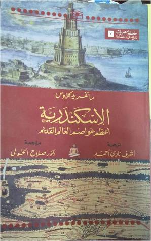 الإسكندرية: أعظم عواصم العالم القديم