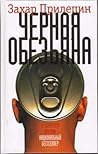 Черная обезьяна by Zakhar Prilepin