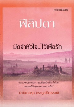 มัดจำหัวใจ...ไว้เพื่อรัก (Unknown Binding)