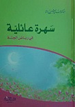تحميل كتاب سهرة عائلية في رياض الجنة pdf