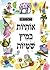 אותיות במיץ שטויות