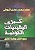 كبرى اليقينيات الكونية by محمد سعيد رمضان البوطي كبرى اليقينيات الكونية by محمد سعيد رمضان البوطي