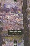 نوارس تشي جيفارا by مريم الساعدي