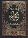 في ظلال القرآن