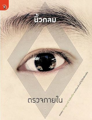 ตรวจภายใน (Paperback)