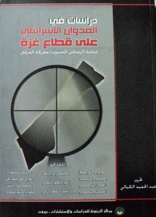 تحميل كتاب دراسات في العدوان الإسرائيلي على قطاع غزة pdf