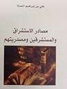 مصادر الاستشراق والمستشرقين ومصدريتهم
