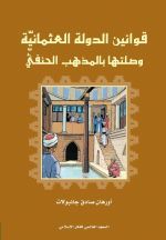 قوانين الدولة العثمانية وصلتها بالمذهب الحنفي (Paperback)
