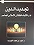 تجديد الدين لدى الاتجاه الع...