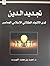 تجديد الدين لدى الاتجاه العقلاني الإسلامي المعاصر by أحمد بن محمد اللهيب