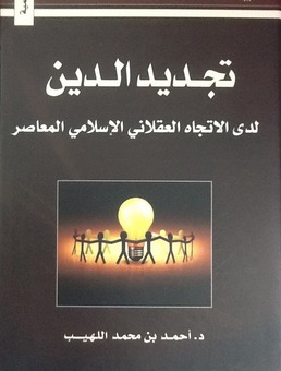 تجديد الدين لدى الاتجاه العقلاني الإسلامي المعاصر (Paperback)