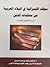 موقف الليبرالية في البلاد العربية من محكمات الدين by صالح بن محمد الدميجي
