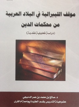 موقف الليبرالية في البلاد العربية من محكمات الدين (Paperback)