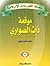 موقعة ذات الصواري