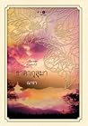 ธาดากุสุมา (ดวงดอกไม้, #1)