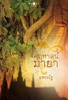 คฤหาสน์มายา คฤหาสน์มายา