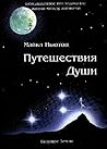 Путешествия души