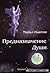 Предназначение души: Жизнь между жизнями