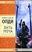 Путь меча (Кабирский цикл, #1)