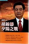 胡錦濤夕陽之戰 胡錦濤夕陽之戰