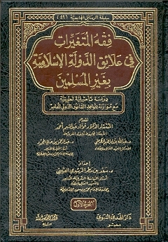 فقه المتغيرات في علائق الدولة الإسلامية بغير المسلمين