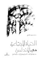 الحياة الإجتماعية في الأندلس وأثرها في الأدب العربي وفي الأدب الأندلسي (Unknown Binding)