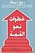 خطوات نحو القمة by Zig Ziglar