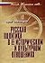 Русская политика в ее историческом и культурном отношениях