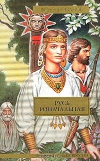 Русь изначальная (Hardcover)