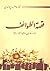 قصة الطوائف، الإسلام بين المذهبية والطائفية by فاضل الأنصاري